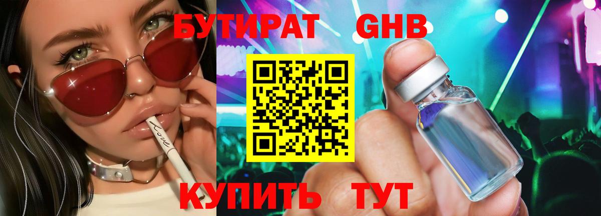 Бутират Butirat Обнинск